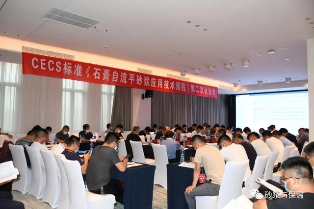 CECS標(biāo)準(zhǔn)《石膏自流平砂漿應(yīng)用技術(shù)規(guī)程》第二次討論會(huì)成功召開